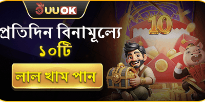প্রতিদিন ফ্রি রেড এনভেলপ promotion
