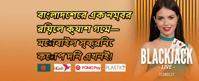 ওয়েলকাম বোনাস প্যাকেজ promotion